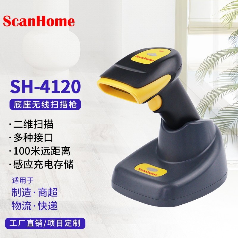 ScanHome SH-4120二维码无线扫描枪电子支付扫码