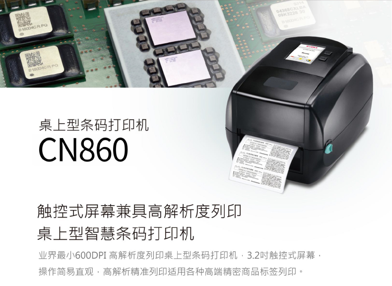 CNISTCN860 热敏热转印固定资产不干胶标签机 600dpi高清晰可选配WiFi蓝牙(图1)